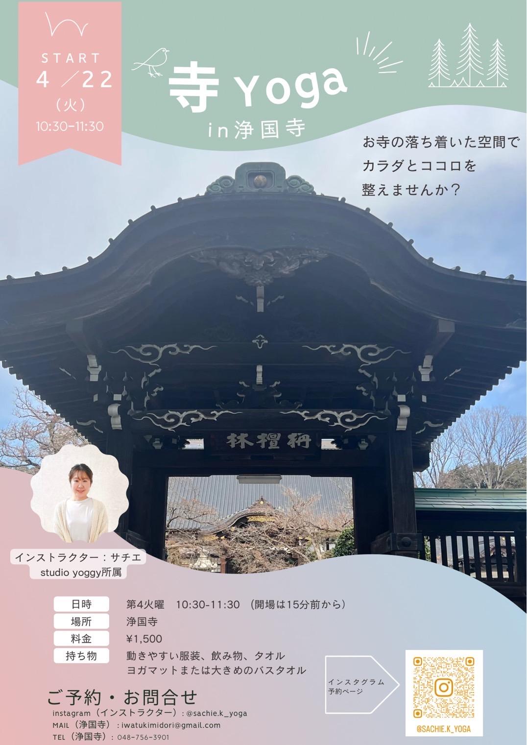 寺ヨガを開催します🧘‍♀️★