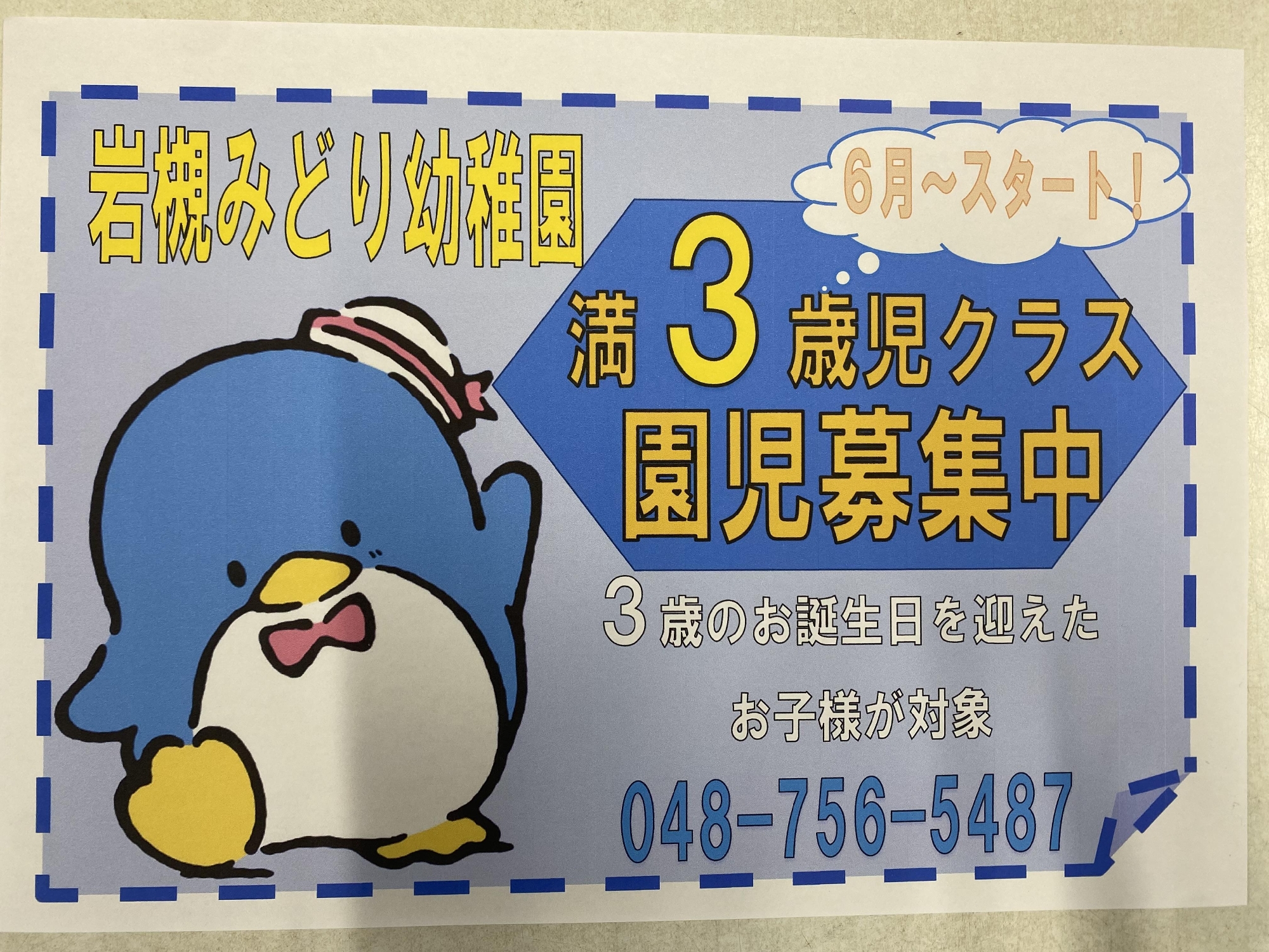 ３歳のお誕生日を迎えるお子様へ🐧