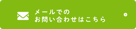 メールでのお問い合わせはこちら