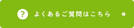 よくあるご質問はこちら